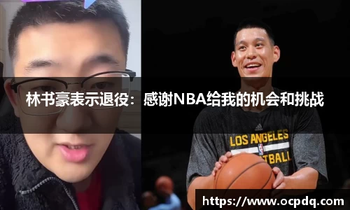 林书豪表示退役：感谢NBA给我的机会和挑战