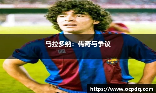马拉多纳：传奇与争议