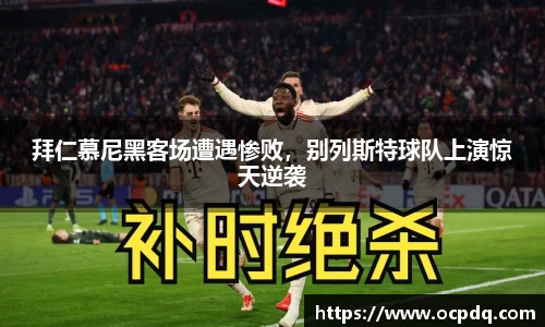 拜仁慕尼黑客场遭遇惨败，别列斯特球队上演惊天逆袭