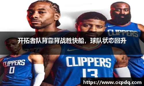 开拓者队背靠背战胜快船，球队状态回升