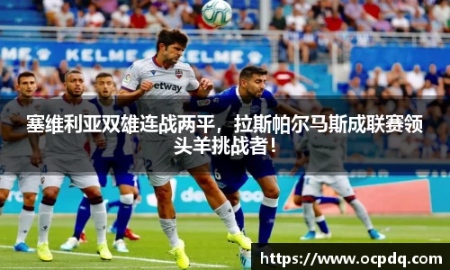塞维利亚双雄连战两平，拉斯帕尔马斯成联赛领头羊挑战者！