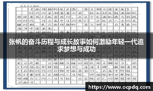 张帆的奋斗历程与成长故事如何激励年轻一代追求梦想与成功