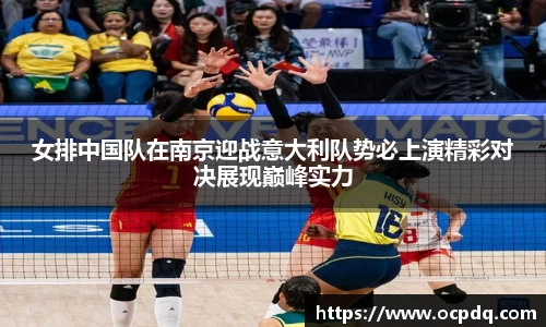 女排中国队在南京迎战意大利队势必上演精彩对决展现巅峰实力