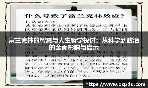 富兰克林的智慧与人生哲学探讨：从科学到政治的全面影响与启示