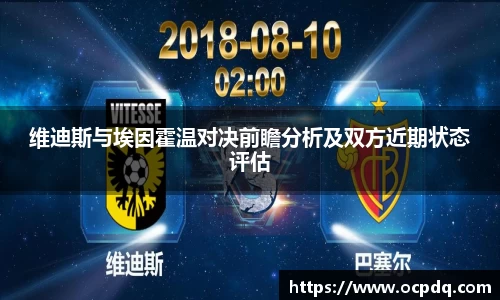 维迪斯与埃因霍温对决前瞻分析及双方近期状态评估