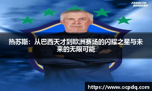热苏斯：从巴西天才到欧洲赛场的闪耀之星与未来的无限可能
