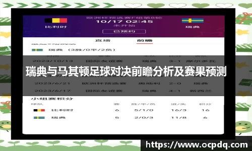 瑞典与马其顿足球对决前瞻分析及赛果预测