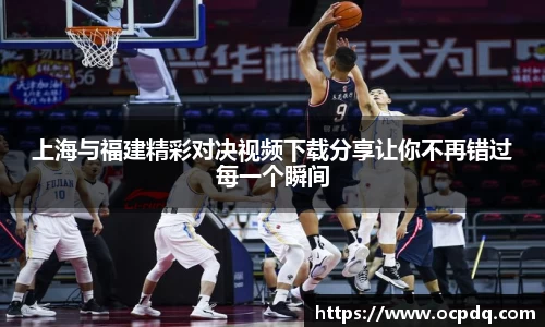 上海与福建精彩对决视频下载分享让你不再错过每一个瞬间