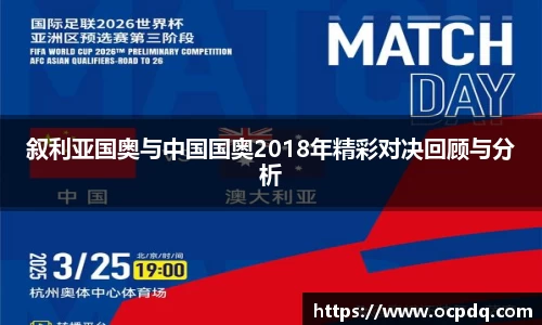 叙利亚国奥与中国国奥2018年精彩对决回顾与分析