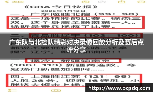 广东队与北控队精彩对决录像回放分析及赛后点评分享