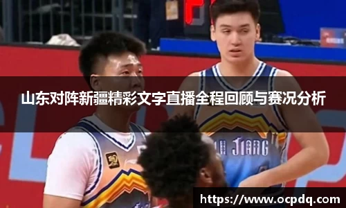 山东对阵新疆精彩文字直播全程回顾与赛况分析