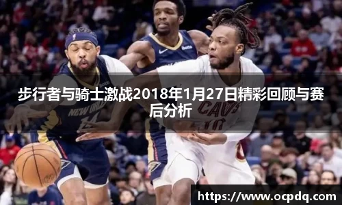 步行者与骑士激战2018年1月27日精彩回顾与赛后分析