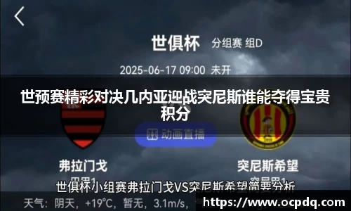 世预赛精彩对决几内亚迎战突尼斯谁能夺得宝贵积分