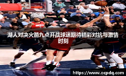 湖人对决火箭九点开战球迷期待精彩对抗与激情时刻