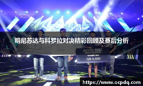 明尼苏达与科罗拉对决精彩回顾及赛后分析