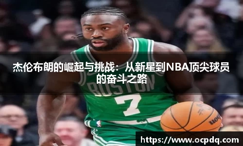 杰伦布朗的崛起与挑战：从新星到NBA顶尖球员的奋斗之路